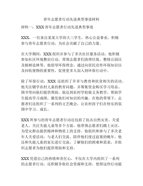 青年志愿者行动先进典型事迹材料