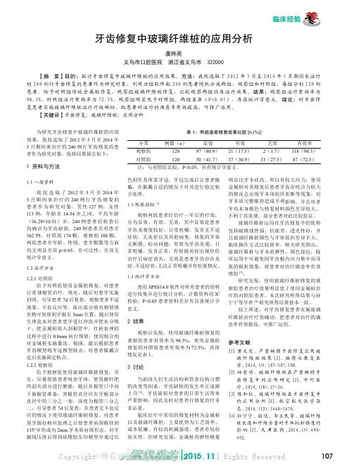 牙齿修复中玻璃纤维桩的应用分析