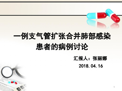 一例支气管扩张合并肺部感染的病例讨论-张丽娜