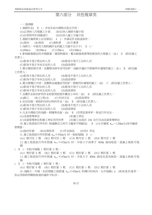 最新铁路线路工技能鉴定6共性规章类