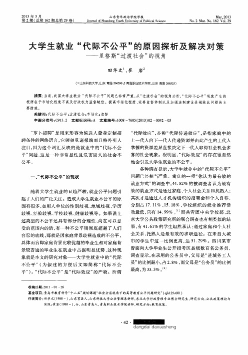 大学生就业“代际不公平”的原因探析及解决对策——里格斯“过渡社会”的视角