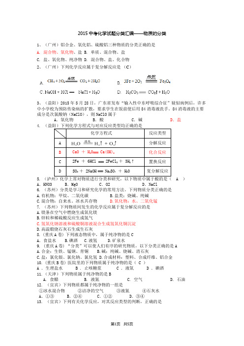 中考科学试题分类汇编 物质的分类及反应类型