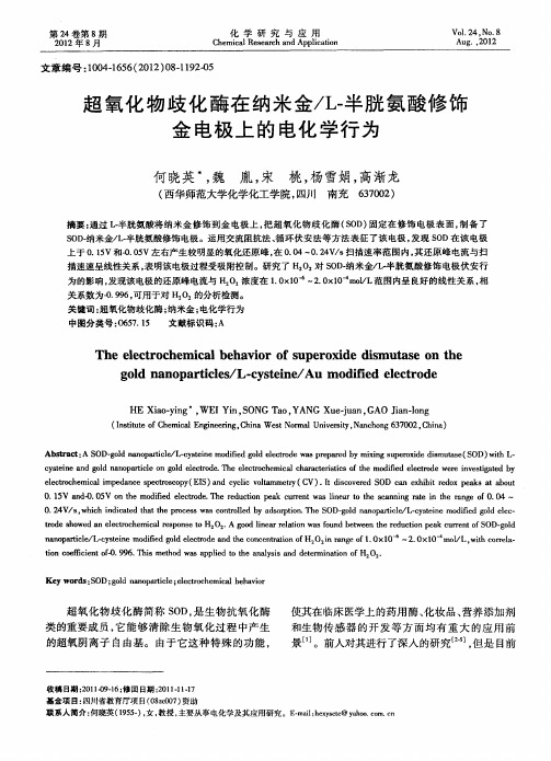 超氧化物歧化酶在纳米金／L-半胱氨酸修饰金电极上的电化学行为