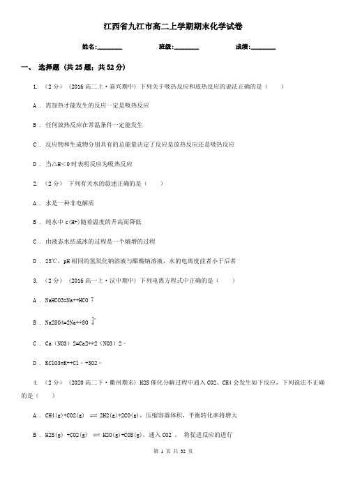 江西省九江市高二上学期期末化学试卷