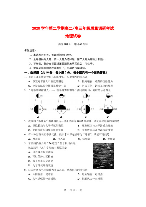 2020-2021学年第二学期高二高三年级质量调研考试地理试卷(含答案)