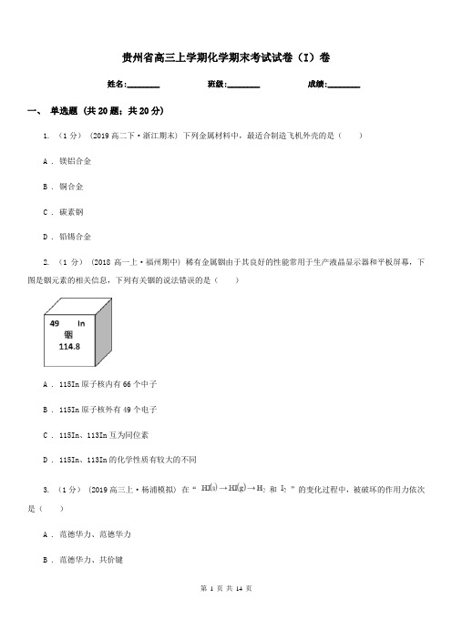 贵州省高三上学期化学期末考试试卷(I)卷(考试)