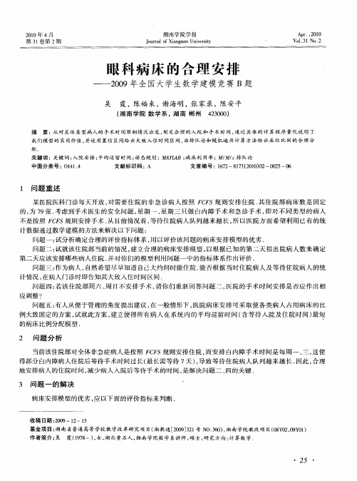 眼科病床的合理安排——2009年全国大学生数学建模竞赛B题