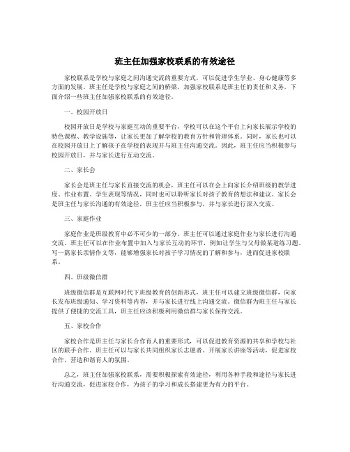 班主任加强家校联系的有效途径