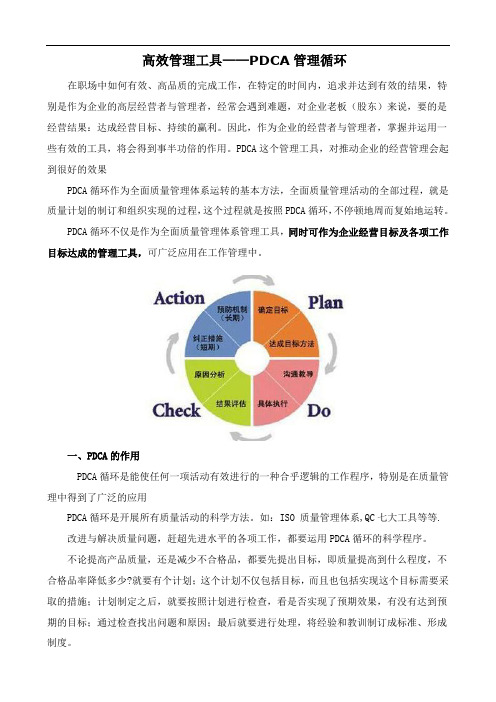 高效管理工具——PDCA管理循环