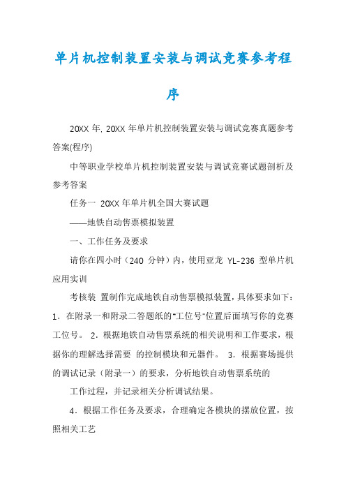 单片机控制装置安装与调试竞赛参考程序