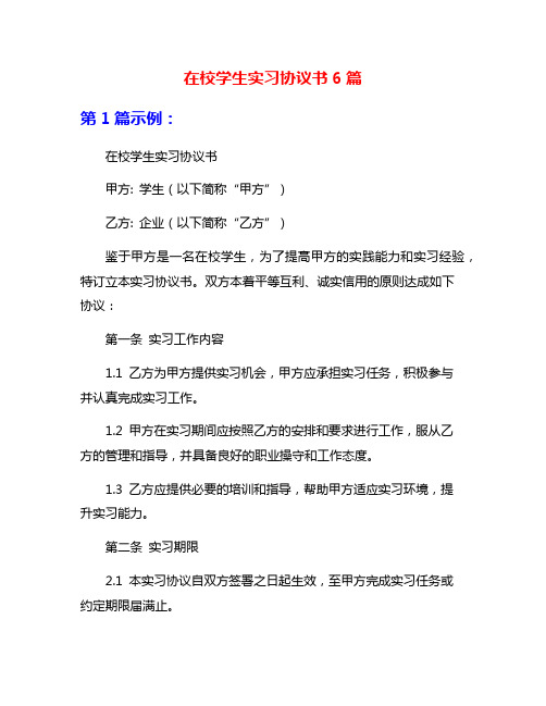 在校学生实习协议书6篇