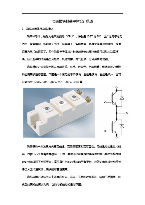 功率模块封装中热设计概述