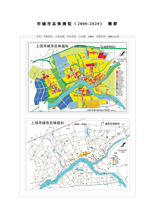 上饶城总体规划概要