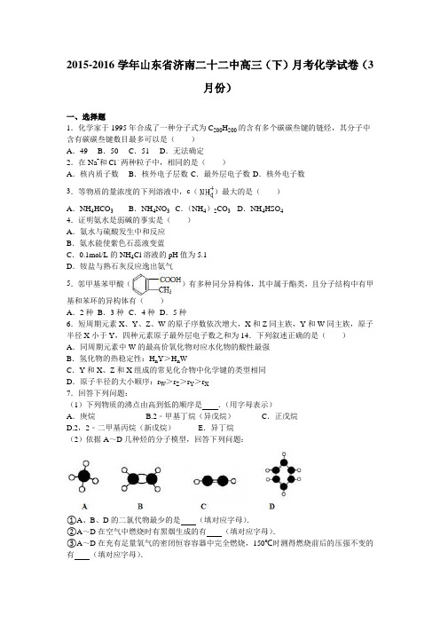 山东省济南二十二中2016届高三下学期月考化学试卷(3月份)Word版含解析