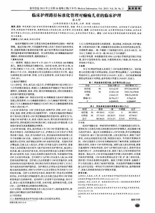 临床护理路径标准化管理对癫痫儿童的临床护理