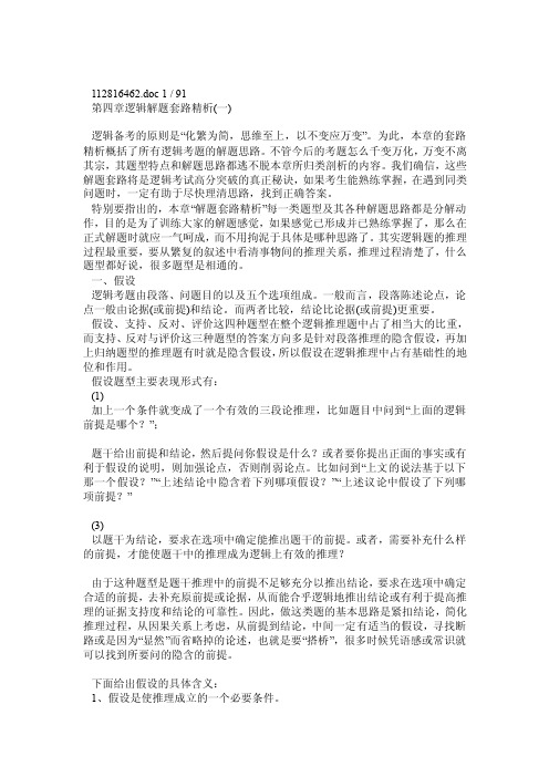 公务员考试中的逻辑试题推理方法技巧汇总详解共92页