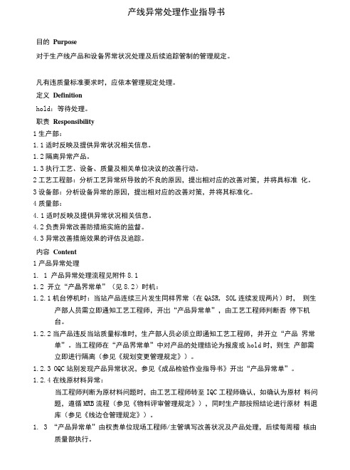 产线异常处理作业指导书.docx