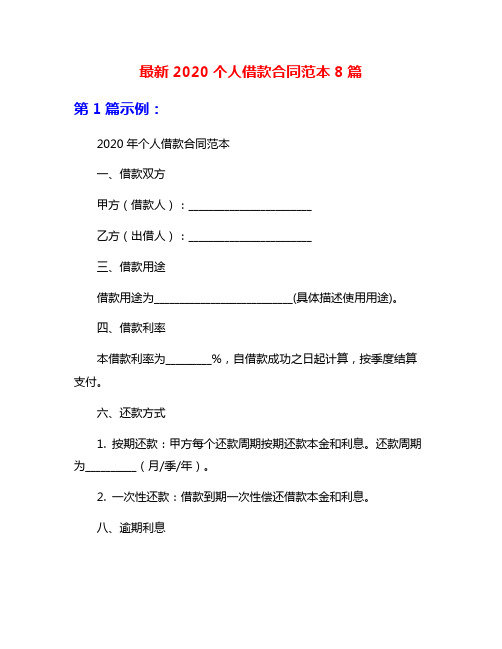 最新2020个人借款合同范本8篇