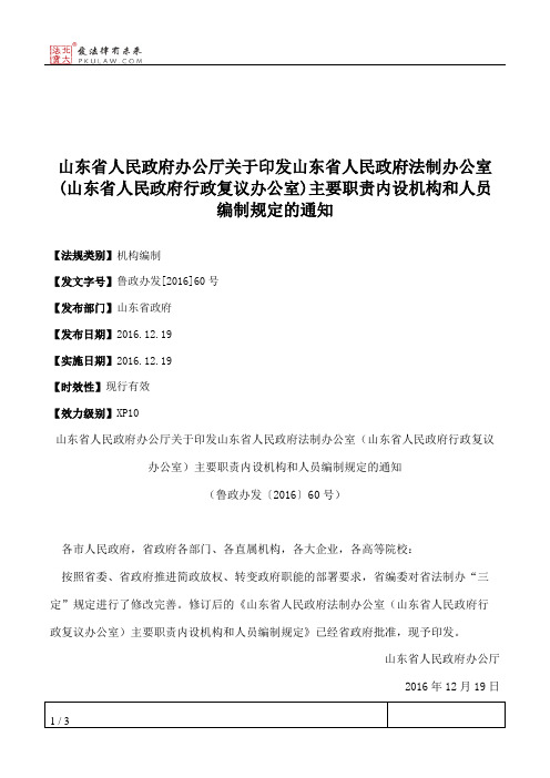 山东省人民政府办公厅关于印发山东省人民政府法制办公室(山东省