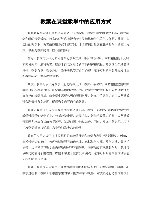 教案在课堂教学中的应用方式