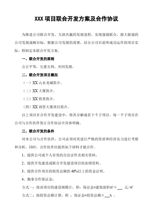 XXX项目联合开发方案及合作协议