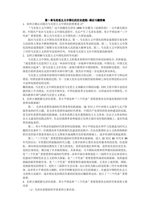 第1章马克思主义中国化的历史进程--课后习题答案