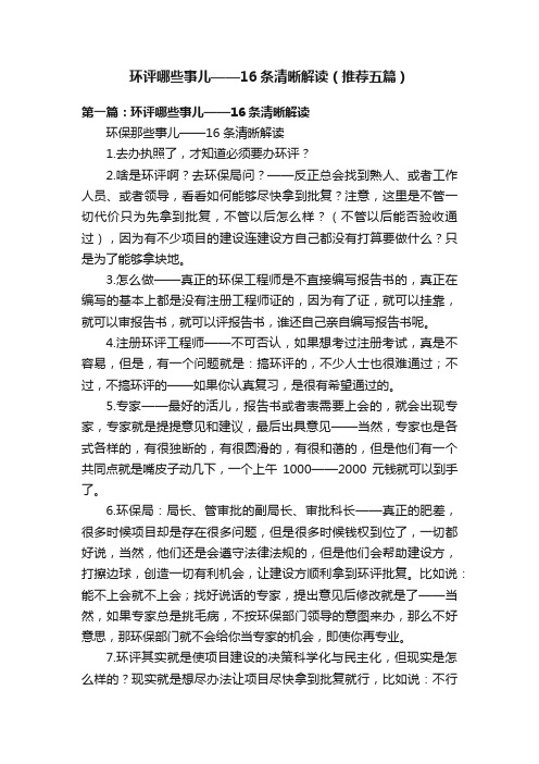 环评哪些事儿——16条清晰解读（推荐五篇）