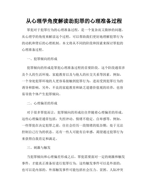 从心理学角度解读劫犯罪的心理准备过程