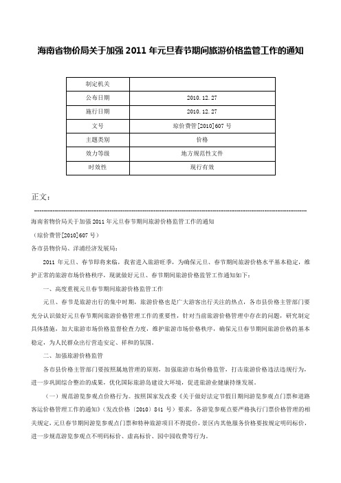 海南省物价局关于加强2011年元旦春节期间旅游价格监管工作的通知-琼价费管[2010]607号