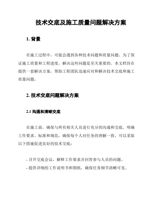 技术交底及施工质量问题解决方案