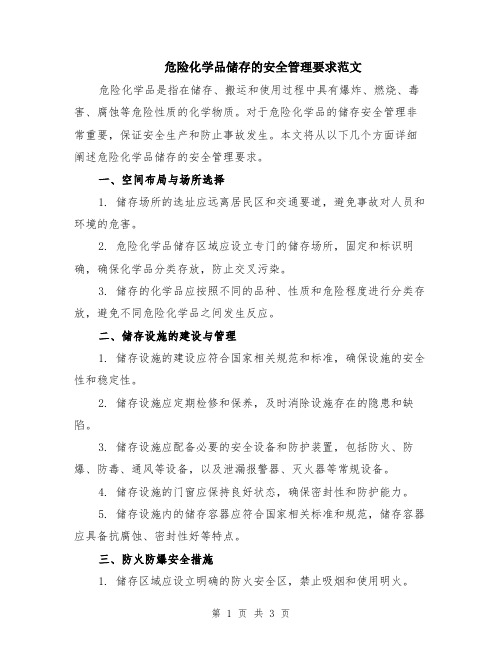 危险化学品储存的安全管理要求范文