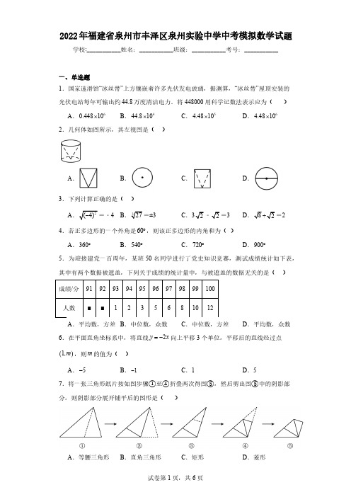 2022年福建省泉州市丰泽区泉州实验中学中考模拟数学试题(含解析)