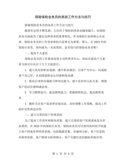 探秘保险业务员的高效工作方法与技巧