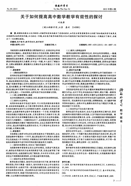 关于如何提高高中数学教学有效性的探讨