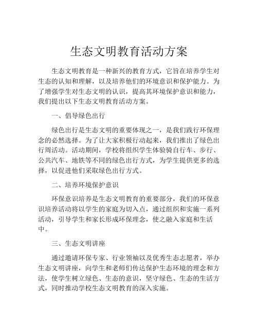 生态文明教育活动方案