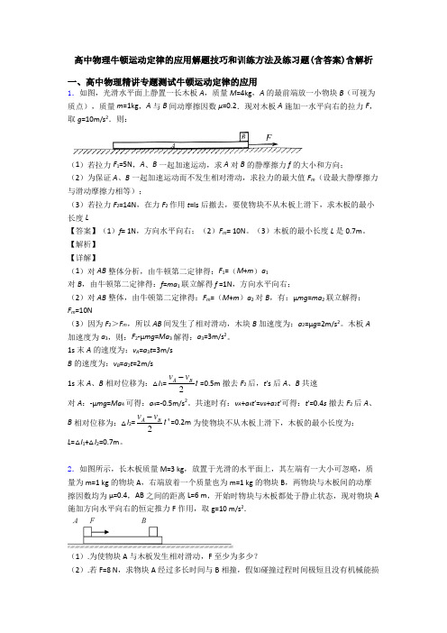 高中物理牛顿运动定律的应用解题技巧和训练方法及练习题(含答案)含解析