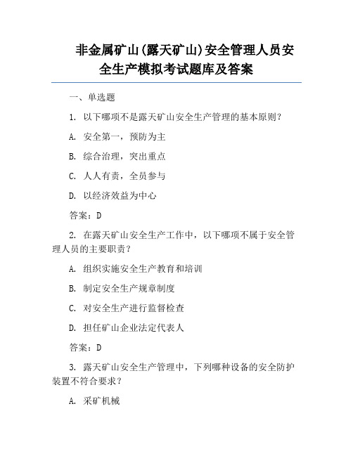 非金属矿山(露天矿山)安全管理人员安全生产模拟考试题库及答案