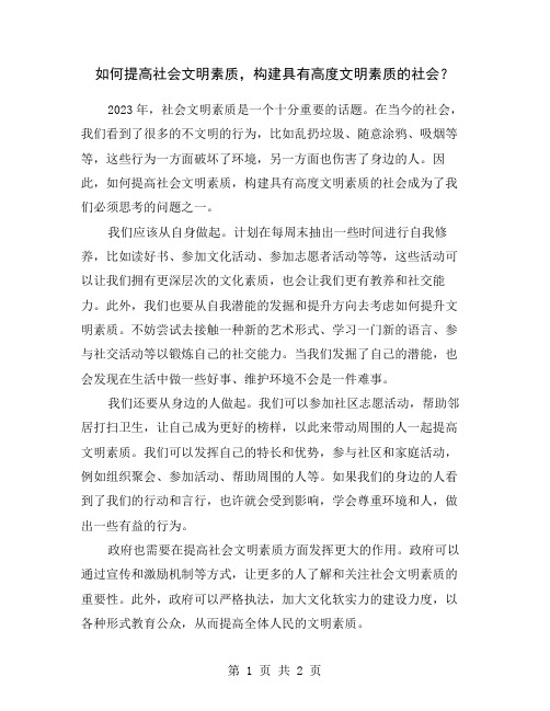 如何提高社会文明素质,构建具有高度文明素质的社会？