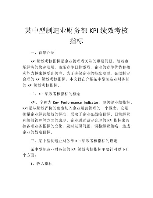 某中型制造业财务部KPI绩效考核指标