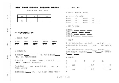 最新版二年级全真上学期小学语文期中模拟试卷C卷课后练习