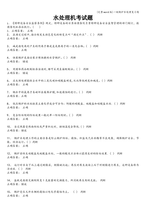 (完整word版)一级锅炉水处理复习题