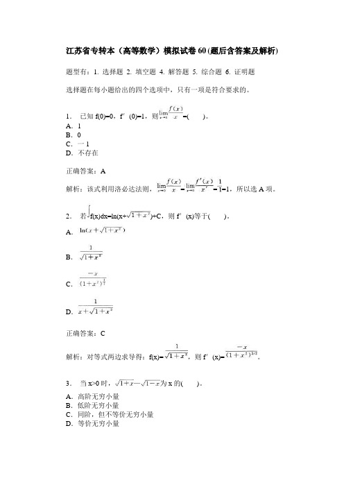 江苏省专转本(高等数学)模拟试卷60(题后含答案及解析)