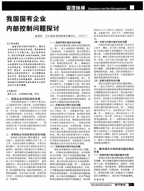 我国国有企业内部控制问题探讨