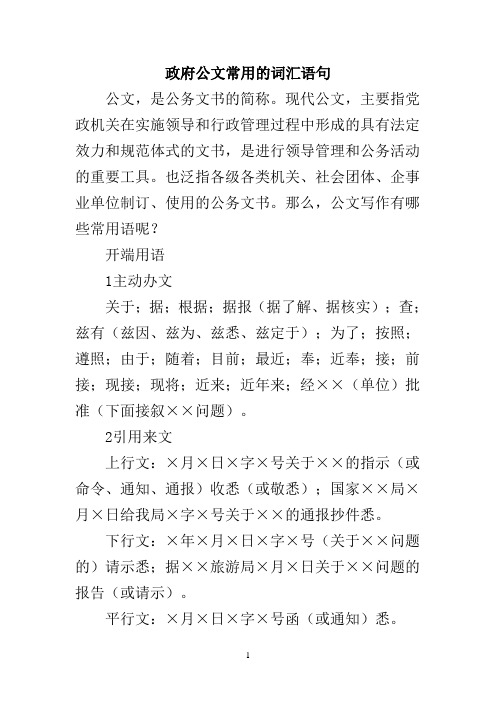 政府公文常用词汇语句参考资料