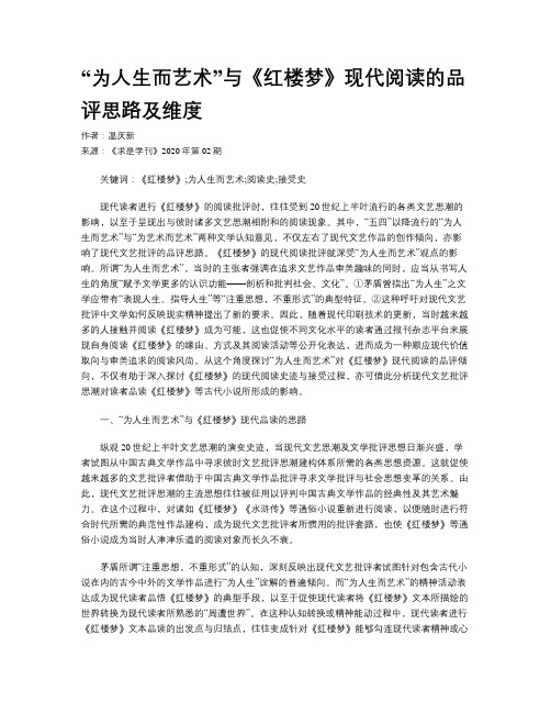 “为人生而艺术”与《红楼梦》现代阅读的品评思路及维度