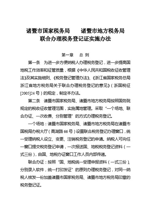 诸暨市国家税务局诸暨市地方税务局联合办理税务登记证实施办法