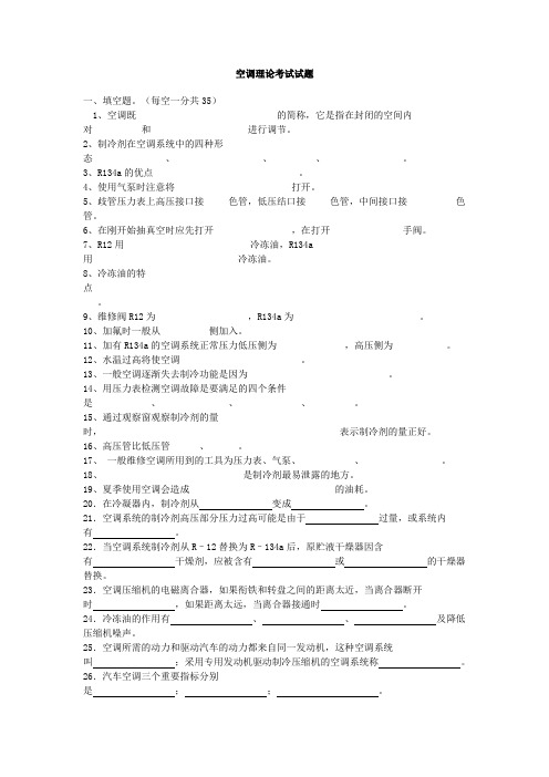 空调理论考试试题