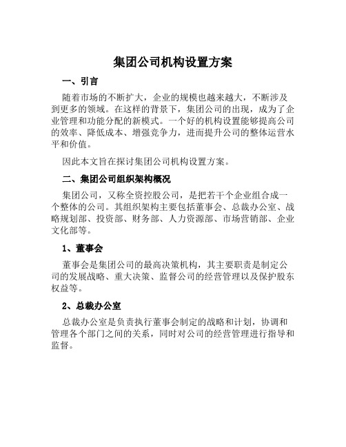 集团公司机构设置方案范本