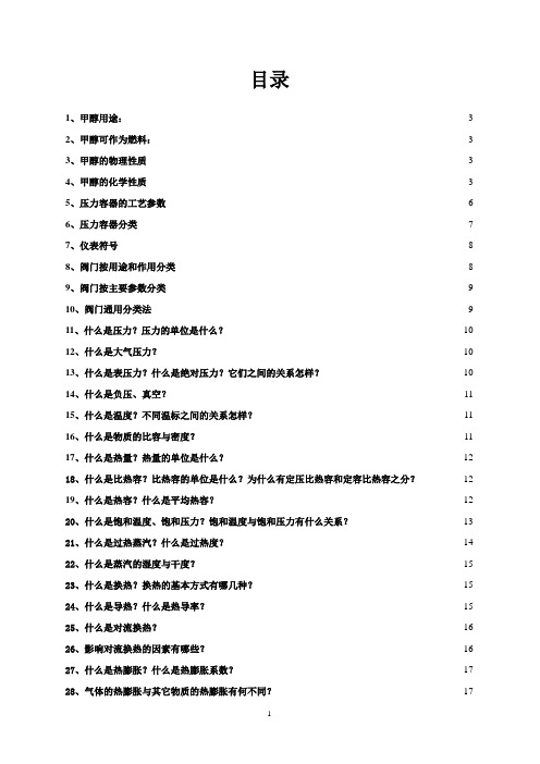 化工生产基础知识