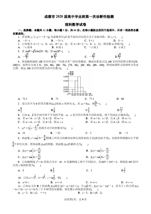 四川省成都市2020届高中毕业班第一次诊断性检测理科数学试题及答案word完整版